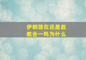 伊朗现在还是政教合一吗为什么