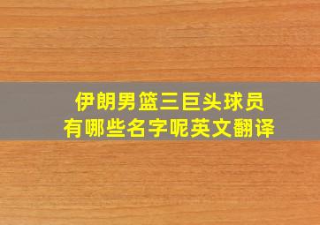 伊朗男篮三巨头球员有哪些名字呢英文翻译