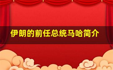 伊朗的前任总统马哈简介