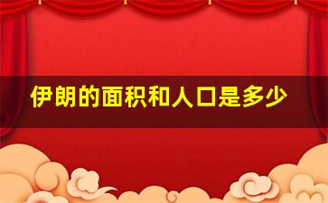 伊朗的面积和人口是多少