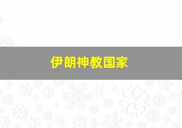 伊朗神教国家