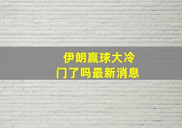 伊朗赢球大冷门了吗最新消息