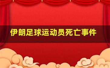 伊朗足球运动员死亡事件