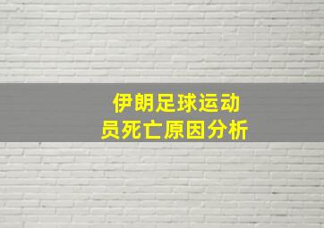 伊朗足球运动员死亡原因分析