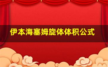 伊本海塞姆旋体体积公式