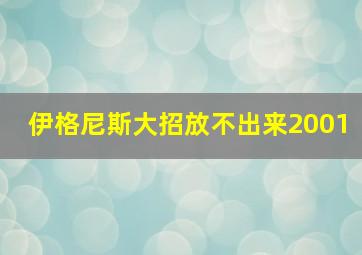 伊格尼斯大招放不出来2001