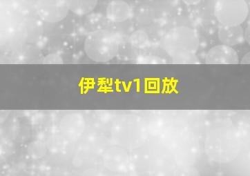 伊犁tv1回放