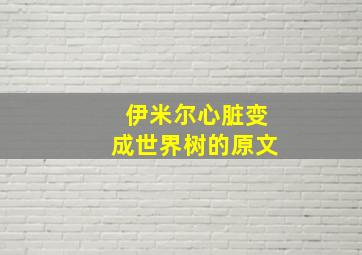 伊米尔心脏变成世界树的原文