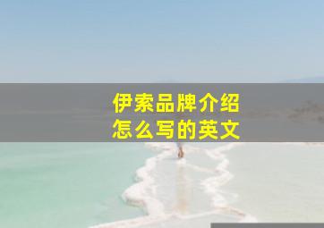 伊索品牌介绍怎么写的英文