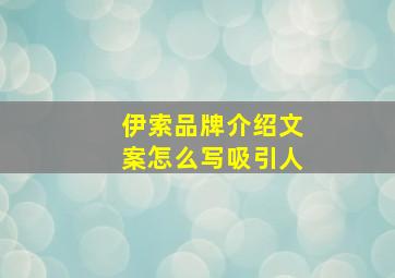 伊索品牌介绍文案怎么写吸引人