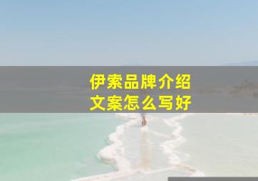 伊索品牌介绍文案怎么写好