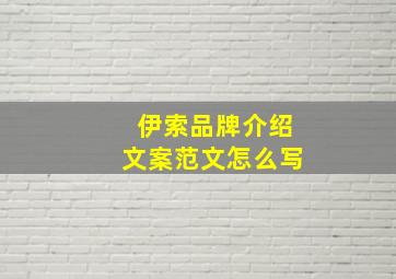 伊索品牌介绍文案范文怎么写