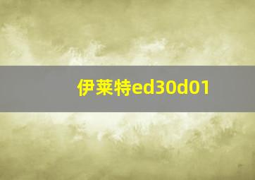 伊莱特ed30d01