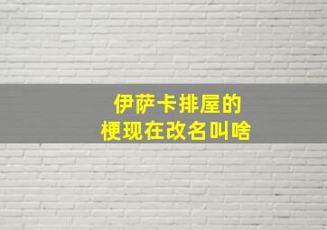 伊萨卡排屋的梗现在改名叫啥