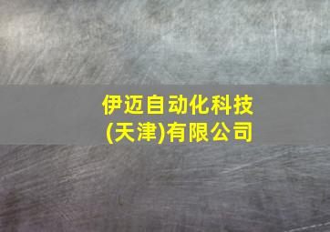 伊迈自动化科技(天津)有限公司