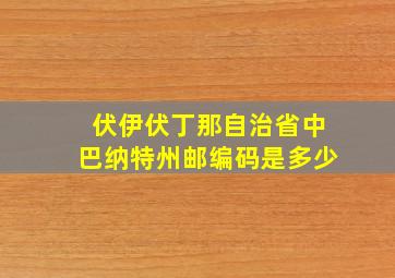 伏伊伏丁那自治省中巴纳特州邮编码是多少