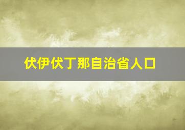 伏伊伏丁那自治省人口