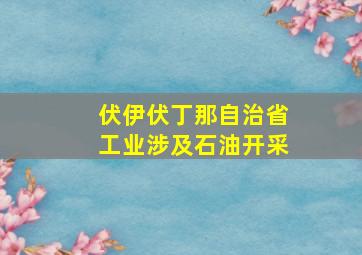 伏伊伏丁那自治省工业涉及石油开采