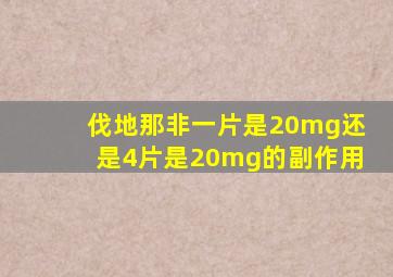 伐地那非一片是20mg还是4片是20mg的副作用