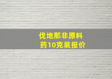 伐地那非原料药10克装报价