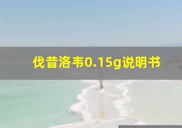 伐昔洛韦0.15g说明书