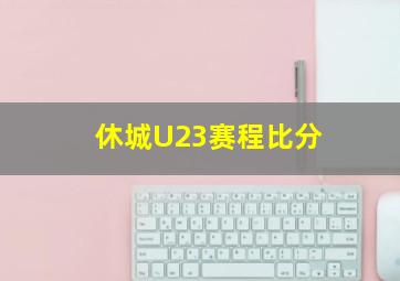 休城U23赛程比分