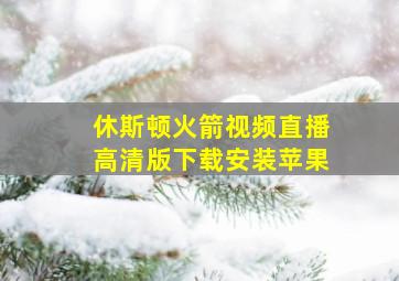 休斯顿火箭视频直播高清版下载安装苹果