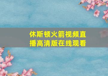 休斯顿火箭视频直播高清版在线观看