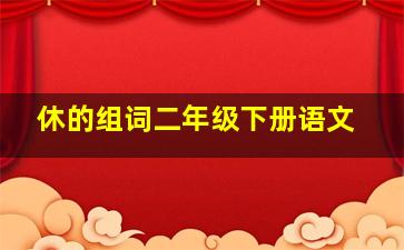 休的组词二年级下册语文