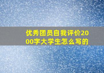 优秀团员自我评价2000字大学生怎么写的