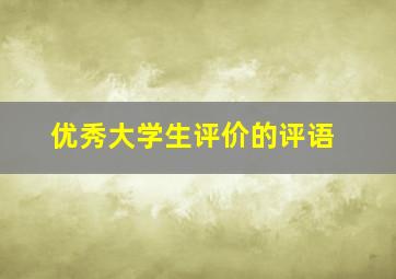 优秀大学生评价的评语