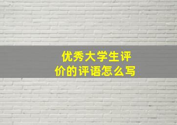 优秀大学生评价的评语怎么写