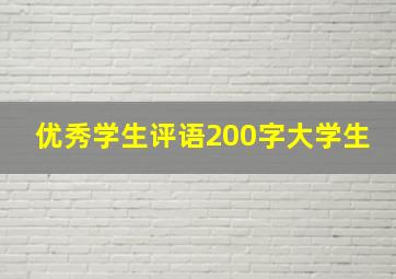 优秀学生评语200字大学生