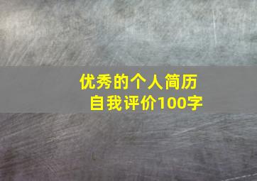 优秀的个人简历自我评价100字