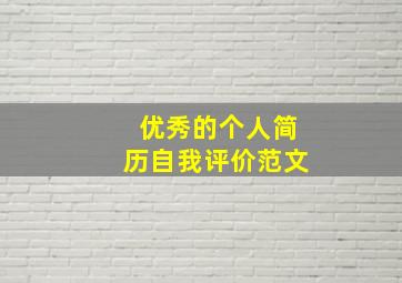 优秀的个人简历自我评价范文