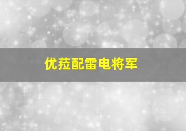 优菈配雷电将军