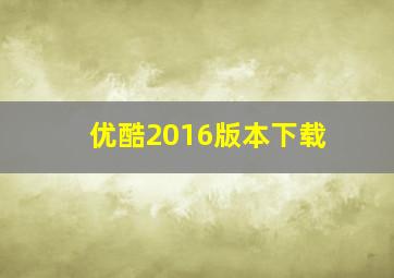 优酷2016版本下载