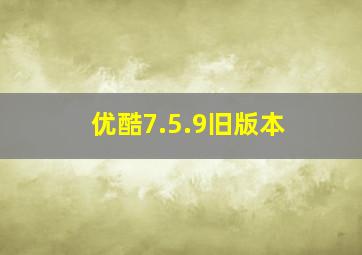 优酷7.5.9旧版本