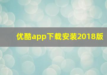 优酷app下载安装2018版