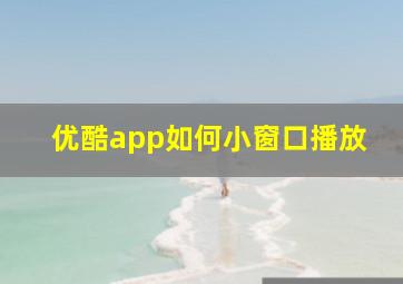 优酷app如何小窗口播放