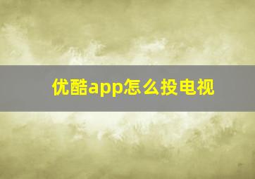 优酷app怎么投电视