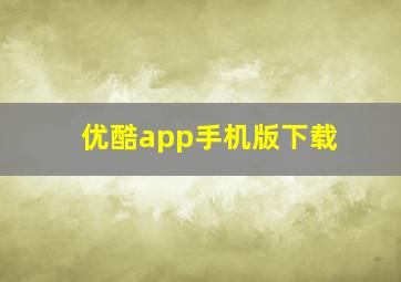 优酷app手机版下载