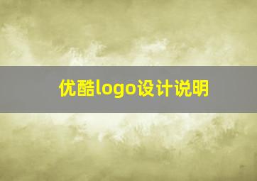 优酷logo设计说明