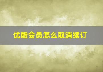 优酷会员怎么取消续订