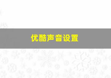 优酷声音设置