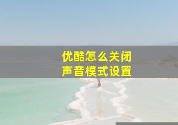 优酷怎么关闭声音模式设置