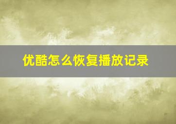 优酷怎么恢复播放记录