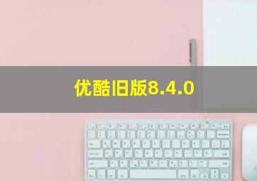 优酷旧版8.4.0