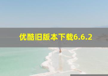 优酷旧版本下载6.6.2