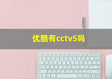 优酷有cctv5吗